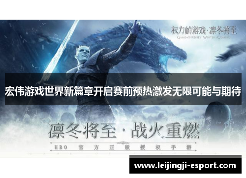 宏伟游戏世界新篇章开启赛前预热激发无限可能与期待