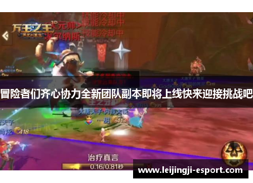 冒险者们齐心协力全新团队副本即将上线快来迎接挑战吧