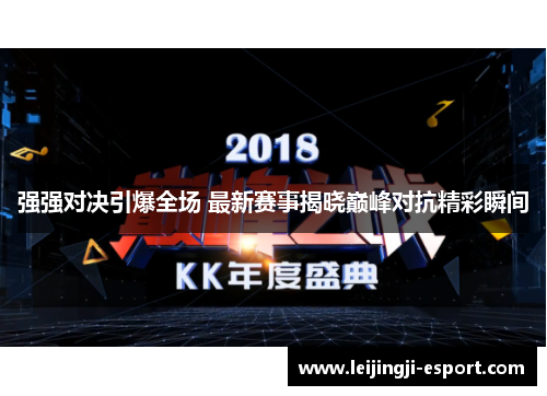 强强对决引爆全场 最新赛事揭晓巅峰对抗精彩瞬间