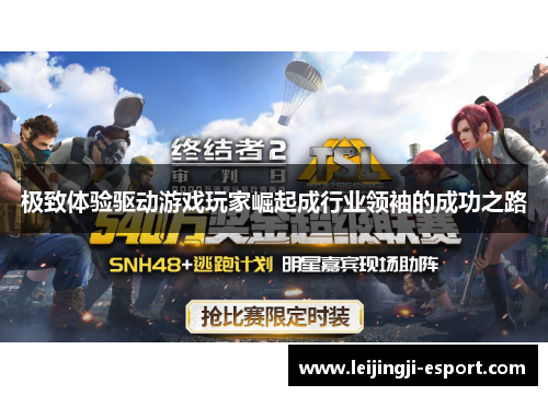 极致体验驱动游戏玩家崛起成行业领袖的成功之路