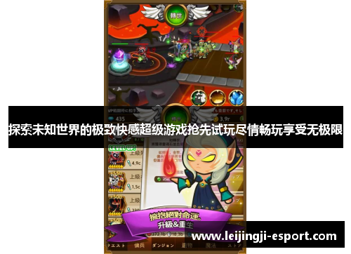 探索未知世界的极致快感超级游戏抢先试玩尽情畅玩享受无极限