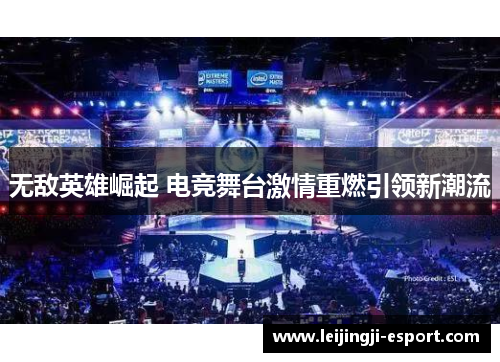 无敌英雄崛起 电竞舞台激情重燃引领新潮流