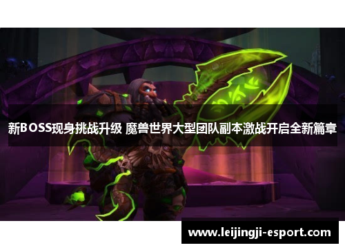 新BOSS现身挑战升级 魔兽世界大型团队副本激战开启全新篇章
