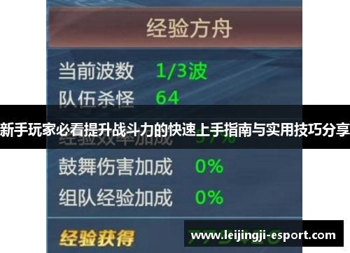 新手玩家必看提升战斗力的快速上手指南与实用技巧分享
