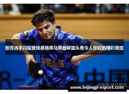 新秀选手闪耀登场赛场黑马勇敢崭露头角令人惊叹的精彩表现