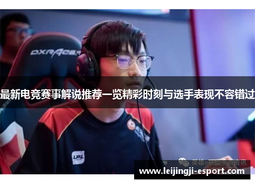 最新电竞赛事解说推荐一览精彩时刻与选手表现不容错过