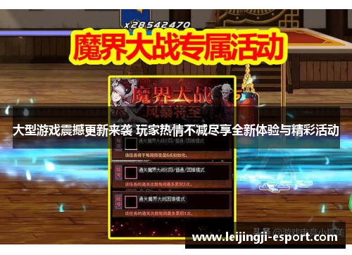 大型游戏震撼更新来袭 玩家热情不减尽享全新体验与精彩活动
