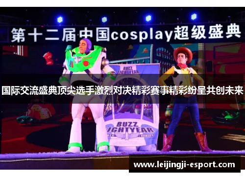 国际交流盛典顶尖选手激烈对决精彩赛事精彩纷呈共创未来