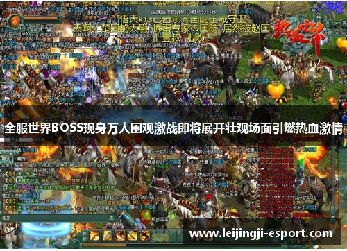 全服世界BOSS现身万人围观激战即将展开壮观场面引燃热血激情