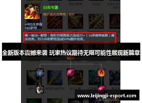 全新版本震撼来袭 玩家热议期待无限可能性展现新篇章
