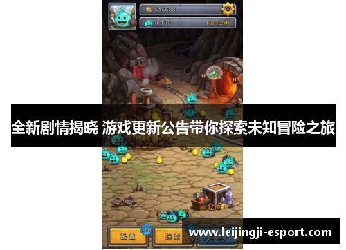 全新剧情揭晓 游戏更新公告带你探索未知冒险之旅