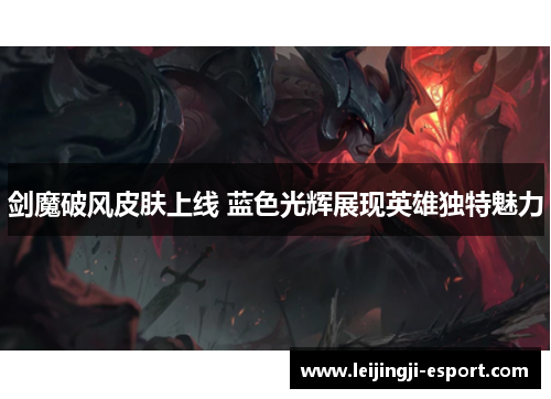剑魔破风皮肤上线 蓝色光辉展现英雄独特魅力