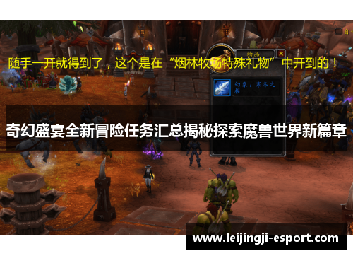 奇幻盛宴全新冒险任务汇总揭秘探索魔兽世界新篇章