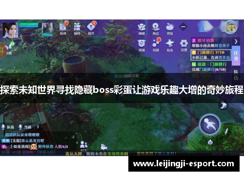 探索未知世界寻找隐藏boss彩蛋让游戏乐趣大增的奇妙旅程