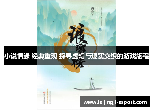 小说情缘 经典重现 探寻虚幻与现实交织的游戏旅程
