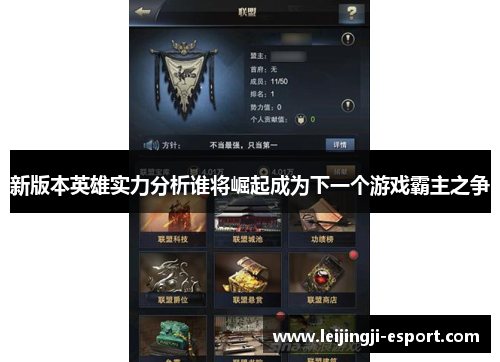 新版本英雄实力分析谁将崛起成为下一个游戏霸主之争