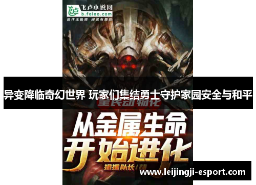 异变降临奇幻世界 玩家们集结勇士守护家园安全与和平