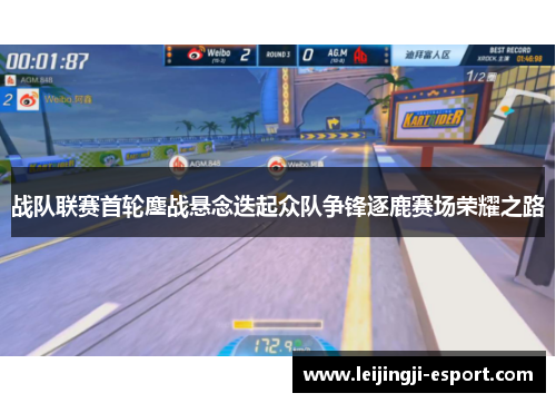战队联赛首轮鏖战悬念迭起众队争锋逐鹿赛场荣耀之路