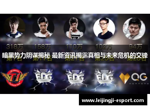 暗黑势力阴谋揭秘 最新资讯揭露真相与未来危机的交锋