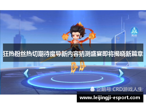 狂热粉丝热切期待魔导新内容猜测盛宴即将揭晓新篇章