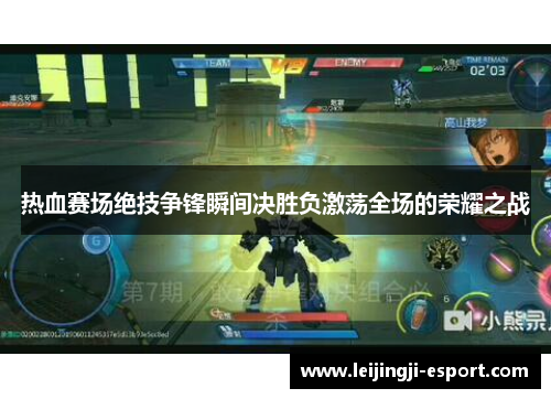 热血赛场绝技争锋瞬间决胜负激荡全场的荣耀之战