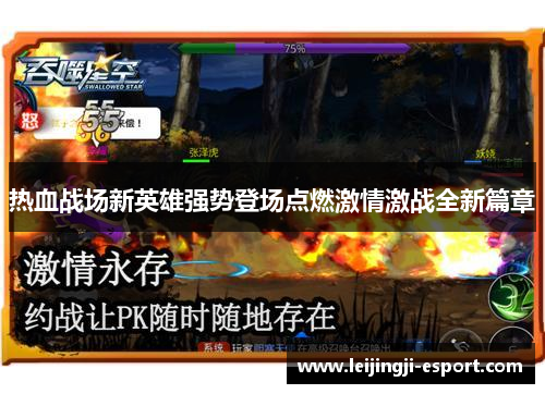 热血战场新英雄强势登场点燃激情激战全新篇章
