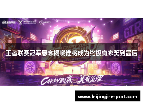 王者联赛冠军悬念揭晓谁将成为终极赢家笑到最后
