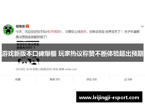 游戏新版本口碑爆棚 玩家热议称赞不断体验超出预期