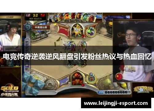 电竞传奇逆袭逆风翻盘引发粉丝热议与热血回忆