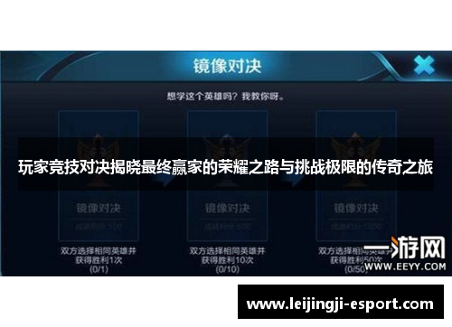 玩家竞技对决揭晓最终赢家的荣耀之路与挑战极限的传奇之旅