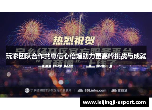 玩家团队合作共赢信心倍增助力更高峰挑战与成就