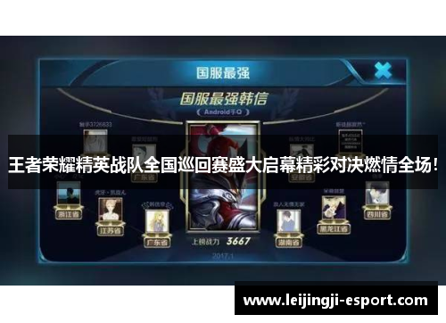 王者荣耀精英战队全国巡回赛盛大启幕精彩对决燃情全场！