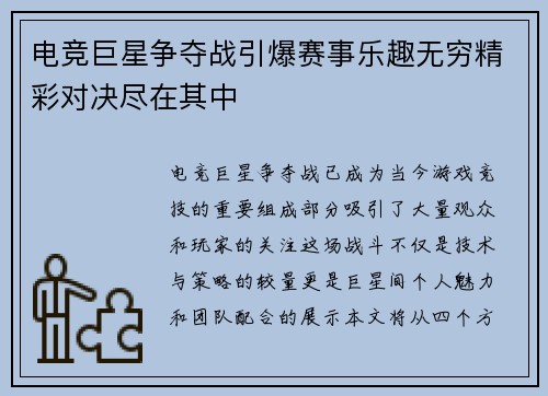 电竞巨星争夺战引爆赛事乐趣无穷精彩对决尽在其中