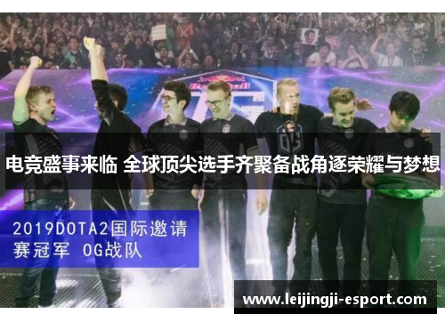 电竞盛事来临 全球顶尖选手齐聚备战角逐荣耀与梦想