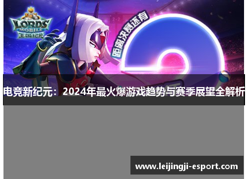 电竞新纪元：2024年最火爆游戏趋势与赛季展望全解析