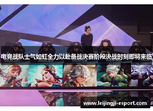 电竞战队士气如虹全力以赴备战决赛阶段决战时刻即将来临