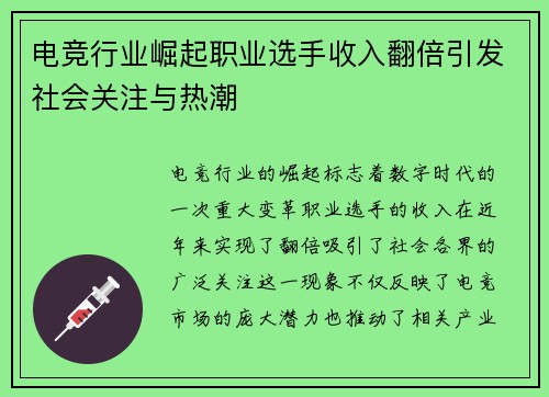 电竞行业崛起职业选手收入翻倍引发社会关注与热潮