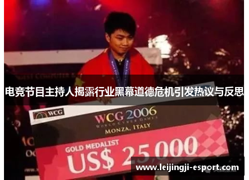 电竞节目主持人揭露行业黑幕道德危机引发热议与反思