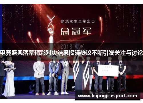 电竞盛典落幕精彩对决结果揭晓热议不断引发关注与讨论