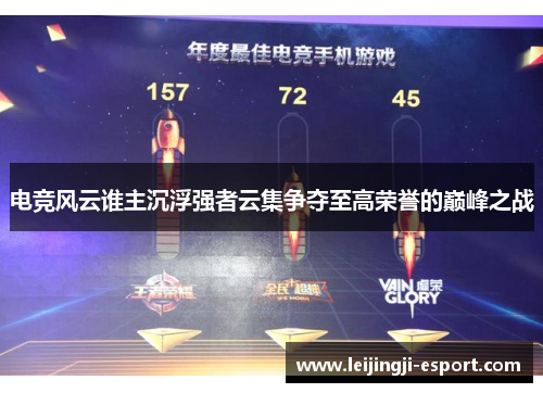 电竞风云谁主沉浮强者云集争夺至高荣誉的巅峰之战