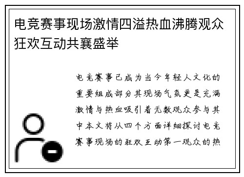 电竞赛事现场激情四溢热血沸腾观众狂欢互动共襄盛举
