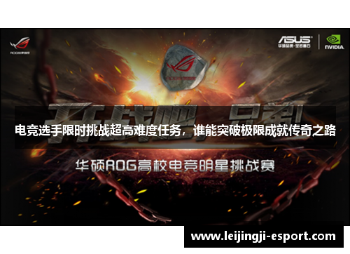 电竞选手限时挑战超高难度任务，谁能突破极限成就传奇之路