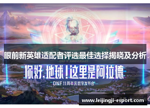 眼前新英雄适配者评选最佳选择揭晓及分析