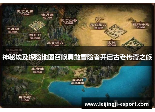神秘埃及探险地图召唤勇敢冒险者开启古老传奇之旅