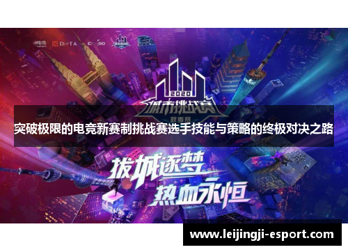 突破极限的电竞新赛制挑战赛选手技能与策略的终极对决之路