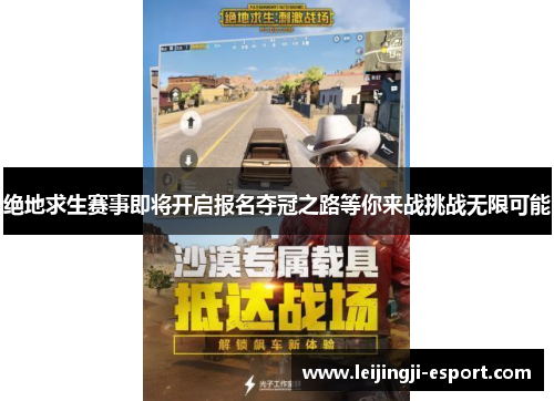 绝地求生赛事即将开启报名夺冠之路等你来战挑战无限可能