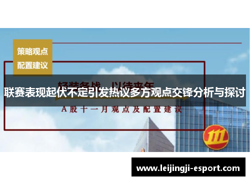 联赛表现起伏不定引发热议多方观点交锋分析与探讨