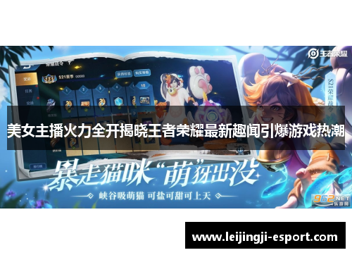 美女主播火力全开揭晓王者荣耀最新趣闻引爆游戏热潮