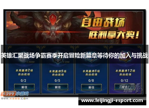 英雄汇聚战场争霸赛季开启冒险新篇章等待你的加入与挑战