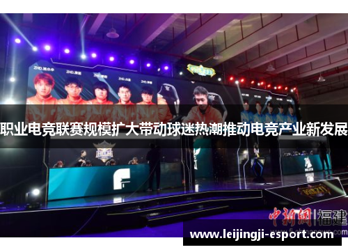 职业电竞联赛规模扩大带动球迷热潮推动电竞产业新发展